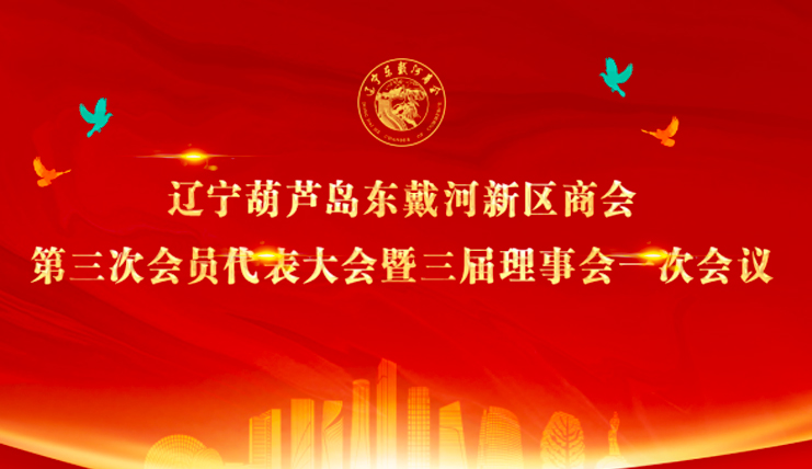 东戴河新区商会第三次会员代表大会暨三届理事会一次会议圆满召开！