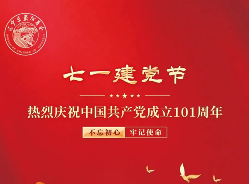 热烈庆祝中国共产党成立101周年！