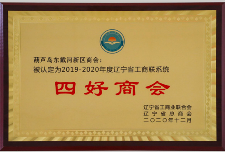 2019-2020年度辽宁省 “四好商会”