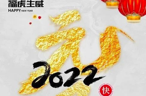 东戴河新区商会恭祝全体友人在新的一年里吉祥如意，万事顺心，恭喜发财，平安常在！