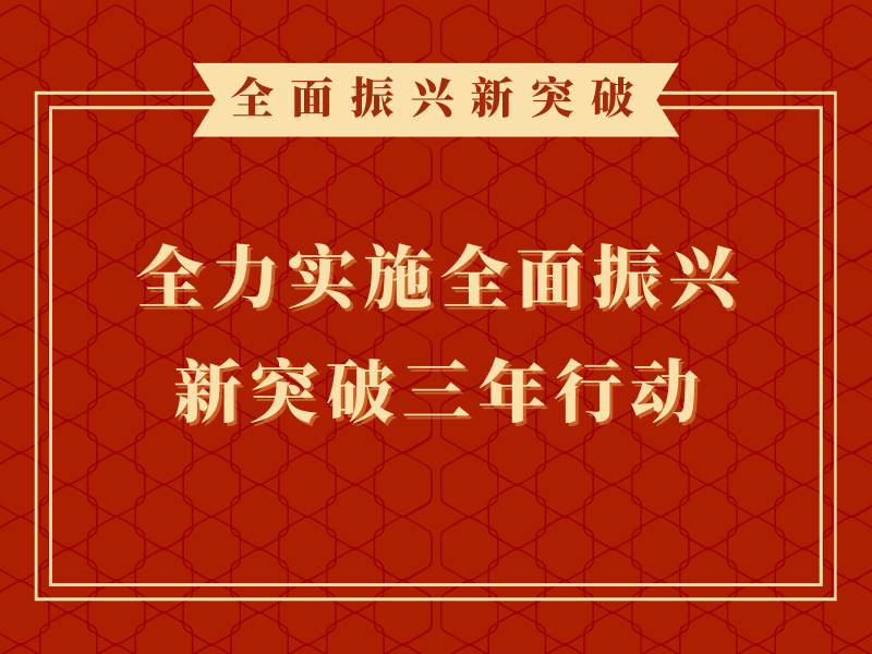 葫芦岛市“领导干部进园区进企业服务振兴新突破”专项行动调度会议召开