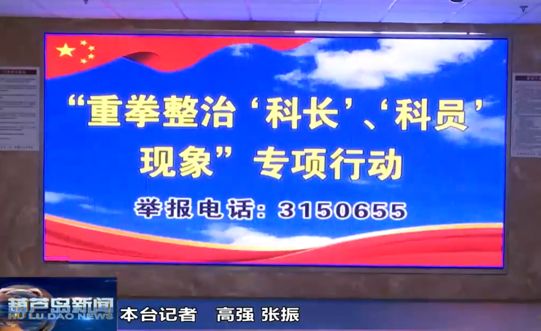 葫芦岛市召开打造营商环境“升级版”主题新闻发布会　重拳整治“科（股）长”“科员”现象