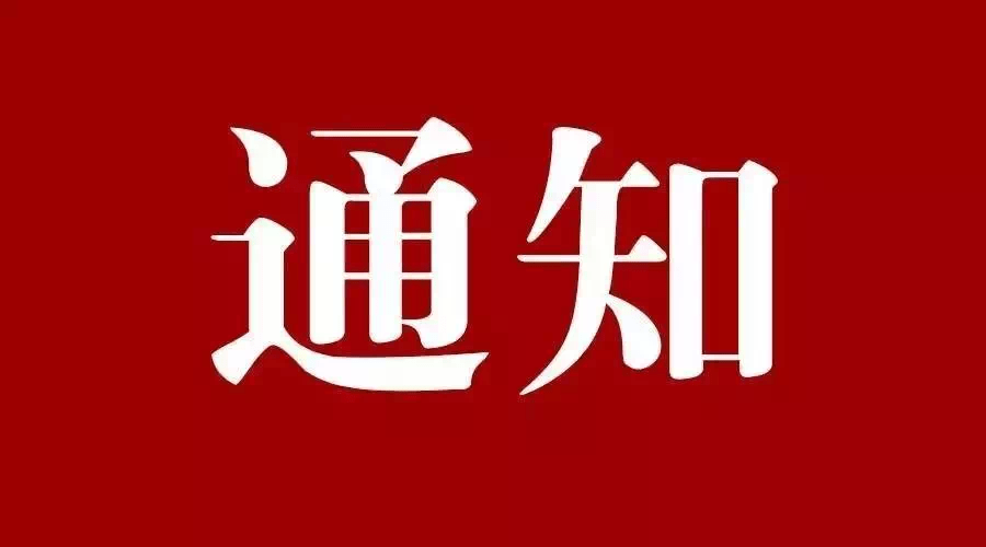 绥中县关于开展“科（股）长”“科员”现象 专项整治行动的通知