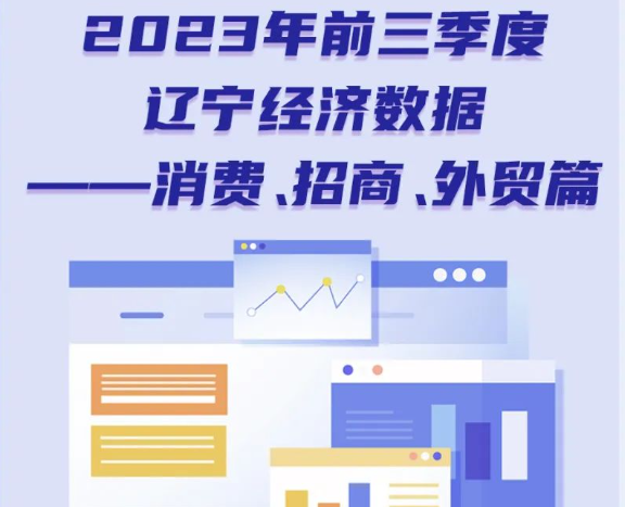 一图读懂 | 2023年前三季度辽宁经济数据——消费、招商、外贸篇