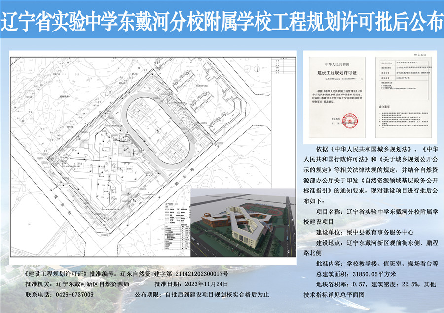 辽宁省实验中学东戴河分校附属学校工程规划许可批后公布