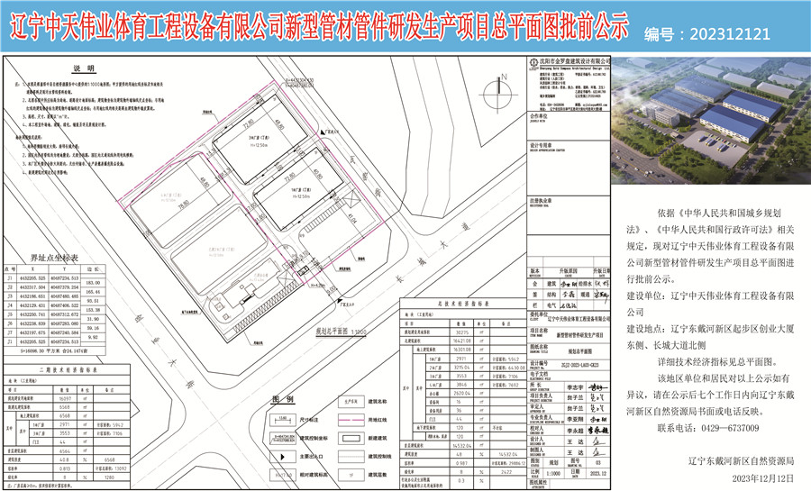 辽宁中天伟业体育工程设备有限公司新型管材管件研发生产项目总平面图批前公示