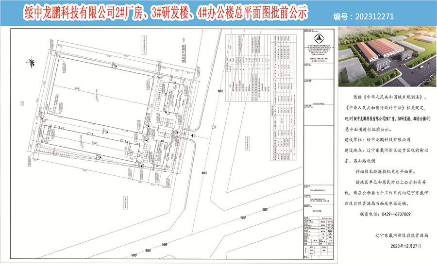 绥中龙鹏科技有限公司2#厂房、3#研发楼、4#办公楼总平面图批前公示