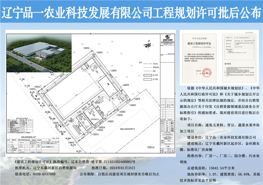 辽宁品一农业科技发展有限公司工程规划许可批后公布