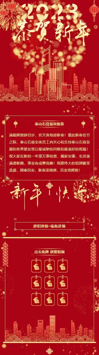 泰山石膏恭祝大家新年快乐，兔年大吉